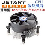 Jetart 捷藝 LGA775/1156/1155/1150 通用型 CPU 散熱風扇 JAPS07