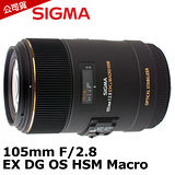 SIGMA 105mm F2.8 EX DG OS HSM Macro 大光圈微距鏡(恆伸公司貨)