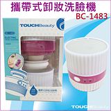 Touch Beauty 攜帶式 卸妝 洗臉機 / 卸妝刷頭/ 可替換 BC-1483