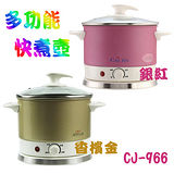 【CAI JIA智慧家】多功能美食炫彩快煮鍋/壺 CJ-966