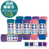 家簡塵除-超細纖維擦拭布40*40cm-10入