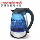 『Morphy Richards』頂級湛藍電水壺1.7L