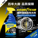 GOODYEAR 固特異輪胎亮光劑 (洗車/車用/汽車/清潔/保養)