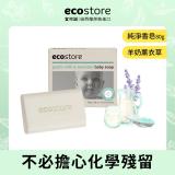 【ecostore】純淨寶寶香皂/羊奶薰衣草