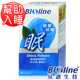 【BIOline星譜生技】眠-舒壓好眠(20顆/盒)