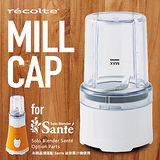 recolte Sante 迷你果汁機 專用研磨杯