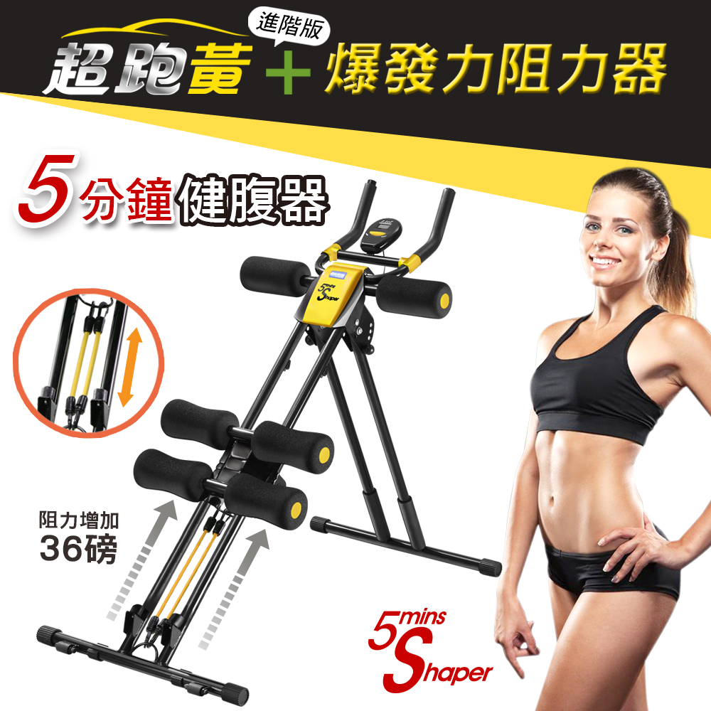 5mins Shaper 五分鐘健腹器超跑黃