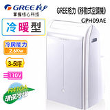 限量【GREE格力】移動式冷暖冷氣 GPH09AE