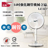 ★台灣製★ 良將【14吋】強化鋼管立地扇 (LJ-141)