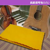 【美佳音樂】不掉屑/鋼琴/小提琴/吉他/樂器 高級擦琴布(3入顏色隨機)