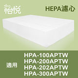【怡悅HEPA濾心】適用honeywell HPA-100APTW/HPA-200APTW/HPA-202APTW/HPA-300APTW等機型(同HRF-R1)
