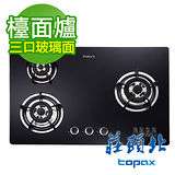 《TOPAX 莊頭北》檯面式三口安全瓦斯爐(TG-8532G/TG-8532GB) 玻璃面板/桶裝瓦斯 送安裝