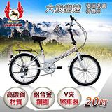 飛馬 20吋6段變速折疊車 -白