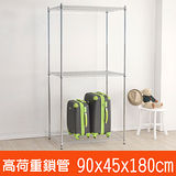 百變金鋼 三層高荷重波浪鐵架(90x45x180cm)