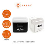 Avier H51L 5V / 1A 單孔 + 夜燈旅行充電器
