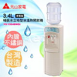 【元山】桶裝水立地型冰溫熱開飲機 YS-1994BWSI