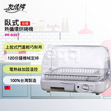 【友情牌】彩蝶臥式熱循環烘碗機 PF-9357