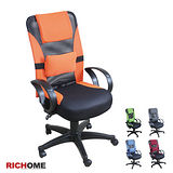 【RICHOME】米娜網布D型辦公椅/電腦椅(五色)