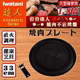 【日本Iwatani】岩谷達人燒肉不沾烤肉盤-33cm