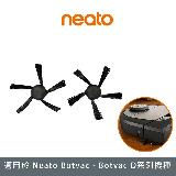 美國 Neato Botvac 系列原廠專用邊刷 (2入)
