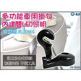 逸奇e-Kit 多功能車用掛勾內建雙LED照明 CS-N05C