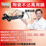 LAPOLO 陶瓷不沾萬用鍋 LA-9126