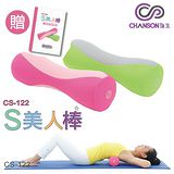 【強生Chanson】S-美人棒 CS-122