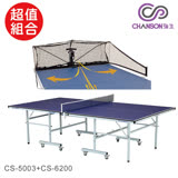 【強生CHANSON】桌球台+樂吉發球機-超值組合(CS-6200+CS-5003)