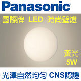 Panasonic 國際牌 LED 圓形壁燈5W (無框) 110V 黃光 HH-LW6020009