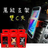 萬用手機固定架雙C夾/ 車用手機架/ 手機腳架 / 單車水壺架