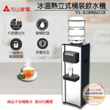 【信源電器】元山 立式不鏽鋼桶裝飲水機 YS-8200BWSIB / YS8200BWSIB