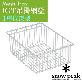 【日本 Snow Peak】Mesh Tray IGT不鏽鋼吊掛網籃-1單位深型.網架.料理架.置物架.行動廚房配件/CK-225