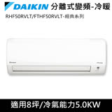 DAIKIN大金變頻8坪適用【經典系列冷暖】分離式RHF50RVLT/FTHF50RVLT