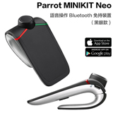 派諾特Parrot MINIKIT Neo 藍芽免持系統_台灣代理商正品享有原廠保固【黑銀】