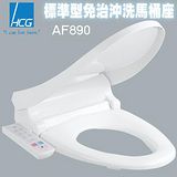 HCG和成 AF-890 基本款免治沖洗馬桶座 (不含安裝)