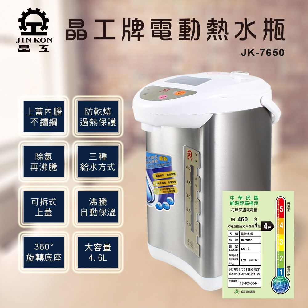 【晶工牌】4.6L電動熱水瓶JK-7650★加贈檸檬酸半年份
