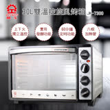 【晶工牌】30L雙溫控旋風烤箱JK-7300