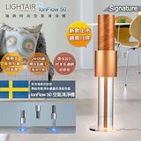 瑞典 Lightair IonFlow 50 Signature 精品空氣清淨機 (公司貨)