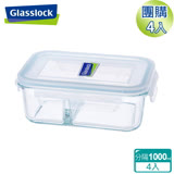 Glasslock強化玻璃分格微波保鮮盒 - 長方形1000ml 4入組(分隔款)