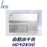 和成 HCG-自動烘手機 HD908(H)