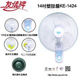 友情牌(14吋)高級壁掛扇.KE-1424【全館刷卡分期+免運費】