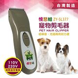 【Fuuga風雅】充/插電兩用國際電壓 寵物剪毛器(ZY-SL377)