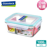 (任選)Glasslock強化玻璃分格微波保鮮盒 - 長方形1000ml一入