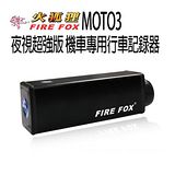 火狐狸FIREFOX MOTO3夜視超強版機車專用行車記錄器(贈16G卡)(4入) 組