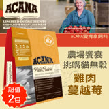 【ACANA愛肯拿 農場饗宴】挑嘴貓無穀 雞肉蔓越莓(1kgx2包)