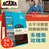 【ACANA愛肯拿 太平洋饗宴】挑嘴貓無穀 多種魚玫瑰果(1kgx2包)