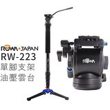 【配件王】公司貨 ROWA 樂華 RW-223 單腳支架 RW223 油壓雲台 單腳架 賞鳥 動態攝影