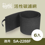 【怡悅活性碳除臭濾網】(6入)適用尚朋堂SA-2288F空氣清淨機 同SA-T880