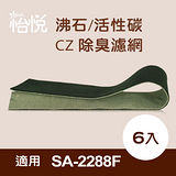 【怡悅沸石/活性碳CZ除臭濾網】(6入)適用尚朋堂SA-2288F空氣清淨機