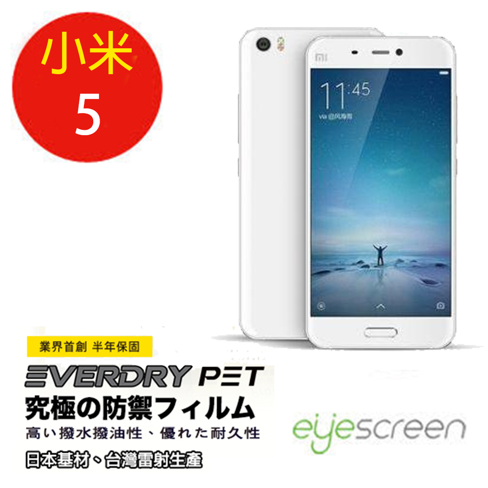 EyeScreen 小米5 Everdry PET 螢幕保護貼